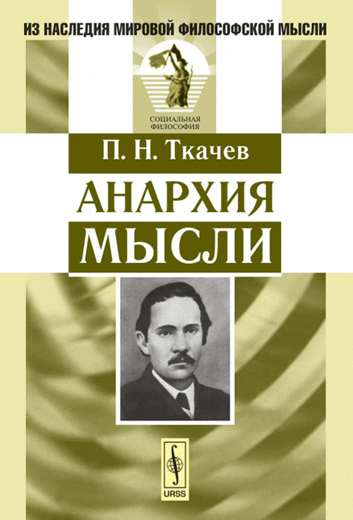 Анархия мысли | Ткачев Петр Никитич #1