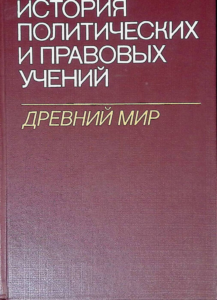 История политических и правовых учений. Древний мир #1