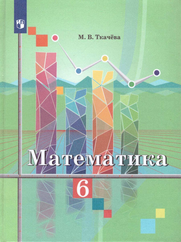 Математика 6 класс. Учебник | Ткачева Мария Владимировна - купить с ...
