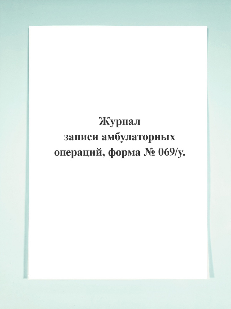 Журнал записи амбулаторных операций, форма № 069/у. - купить с ...