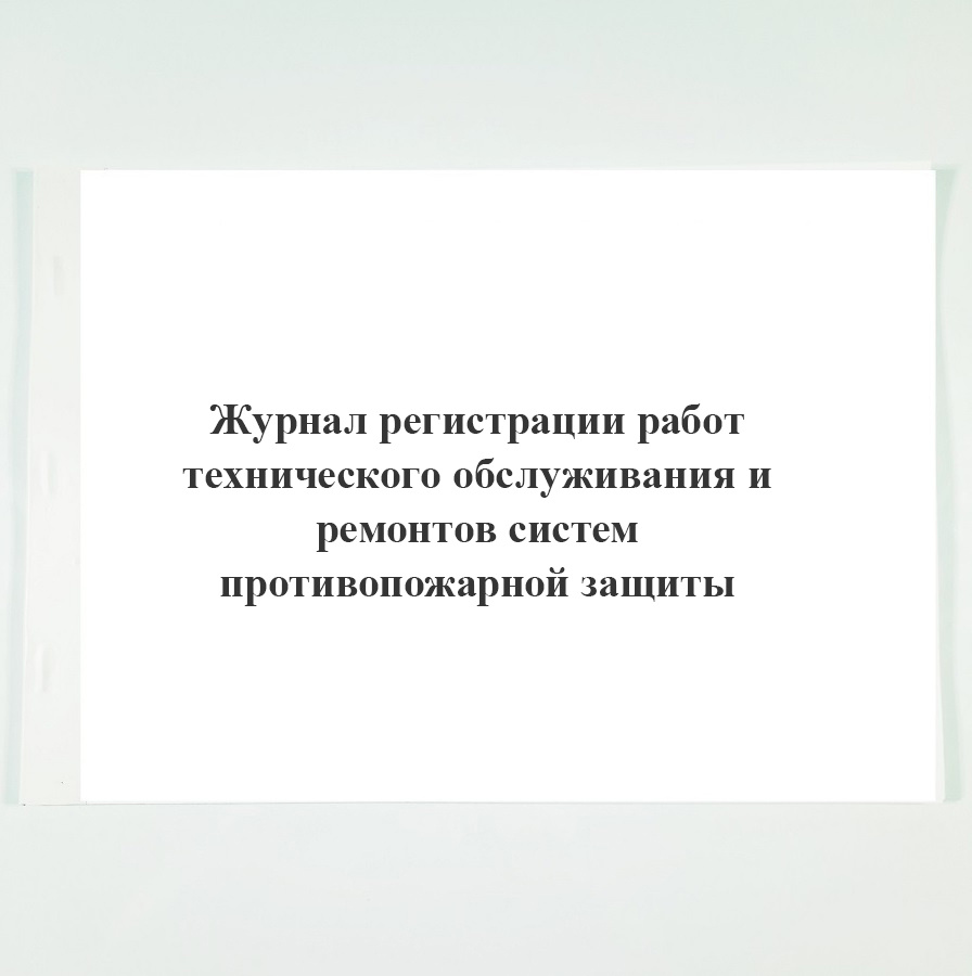 Журнал регистрации работ технического обслуживания и ремонтов систем ...