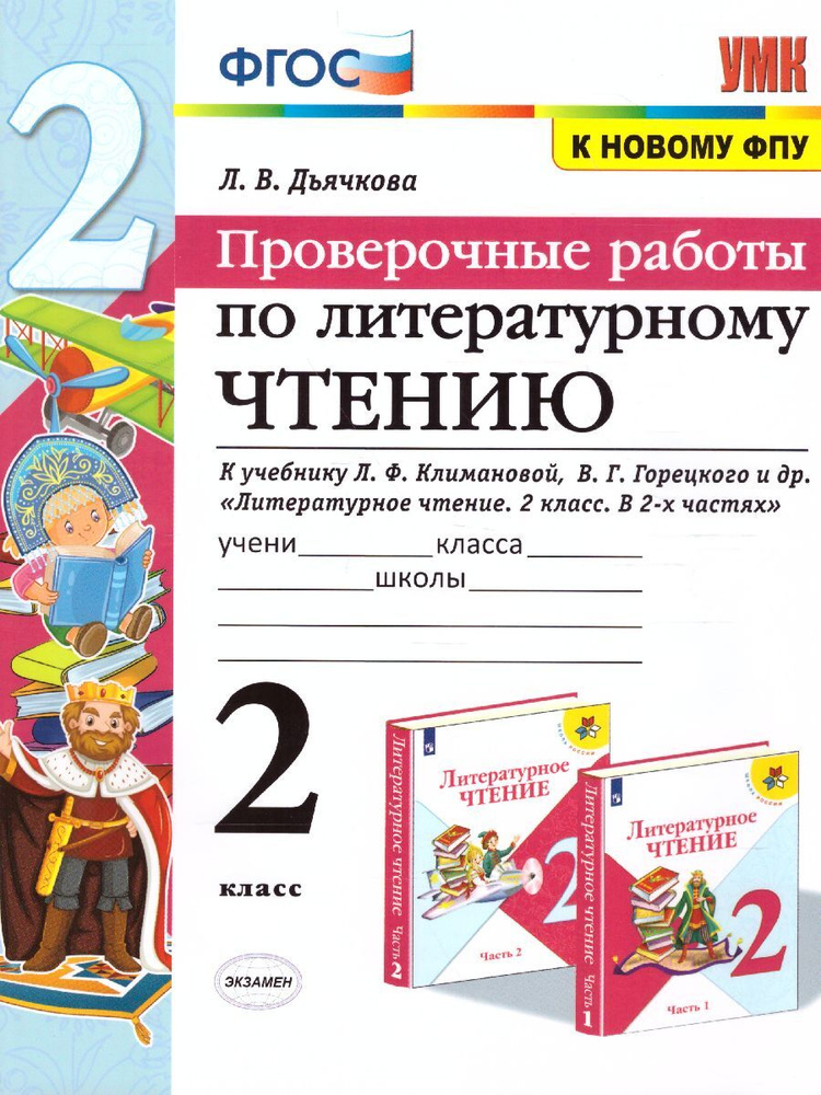 Литературное чтение 2 класс. Проверочные работы. К учебнику Л.Ф. Климановой, В.Г. Горецкого. ФГОС. УМК #1