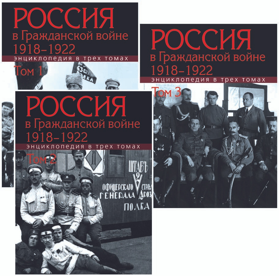 Россия в Гражданской войне. 1918-1922 : Энциклопедия : в 3 т. | Сорокин А.  К. - купить с доставкой по выгодным ценам в интернет-магазине OZON  (272939200)