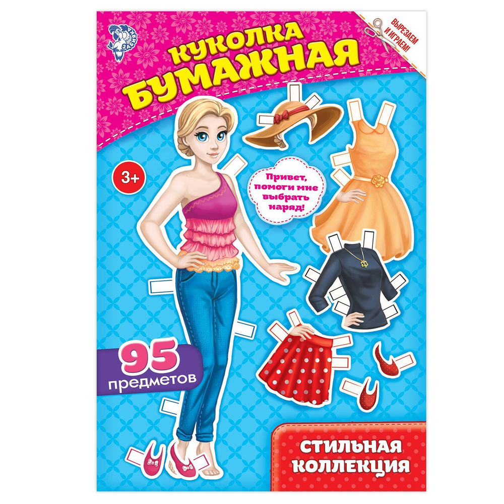 Кукла из бумаги с одеждой, 