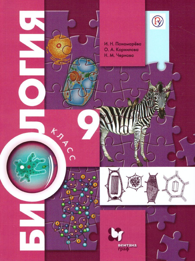 Основы общей Биологии 9 класс. Учебник. Концентрический курс. ФГОС ...