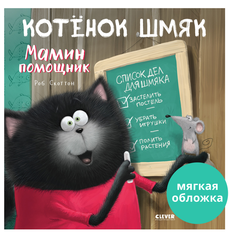 Котенок Шмяк - мамин помощник / Книжки-картинки, сказки, приключения, книги  для детей | Скоттон Роб - купить с доставкой по выгодным ценам в  интернет-магазине OZON (1139421288)