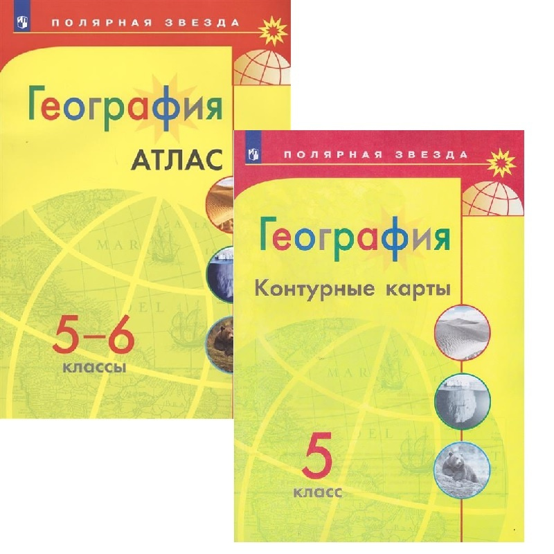 Комплект Атлас и Контурные карты по географии Полярная звезда 5 класс | Матвеев А. В.  #1