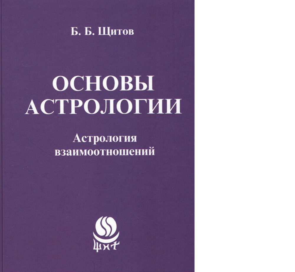 Основы астрологии. Астрология взаимоотношений. (Б.Б. Щитов)  #1