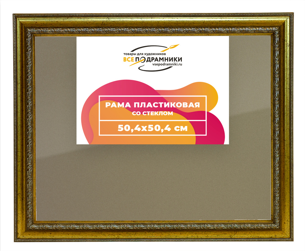Рамка 50x50 для постера и фотографий, пластиковая, багетная, со стеклом ...