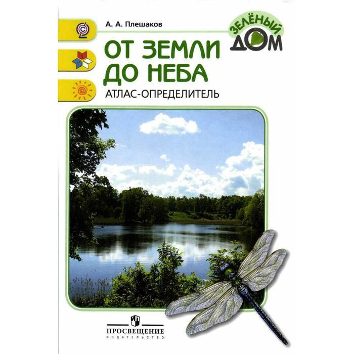 ФГОС. Атлас-определитель. От земли до неба. Новое оформление. Плешаков ...