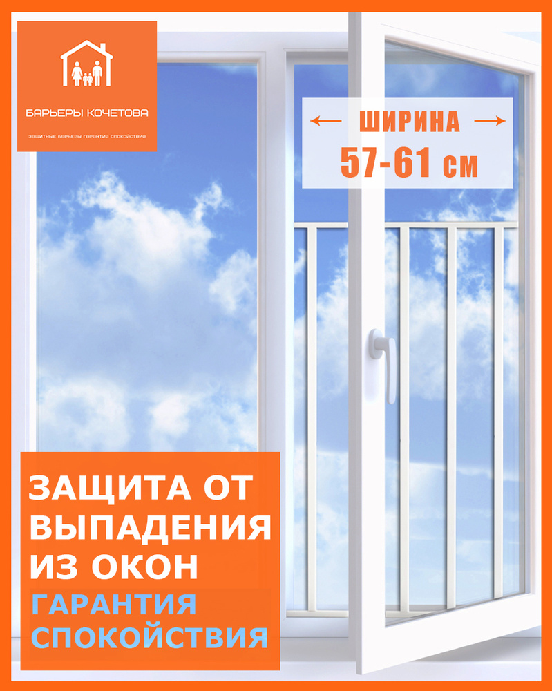 Барьер-решетка/защита на окно от выпадения детей. Ширина 57-61 см, высота  85 см - купить с доставкой по выгодным ценам в интернет-магазине OZON  (241291480)