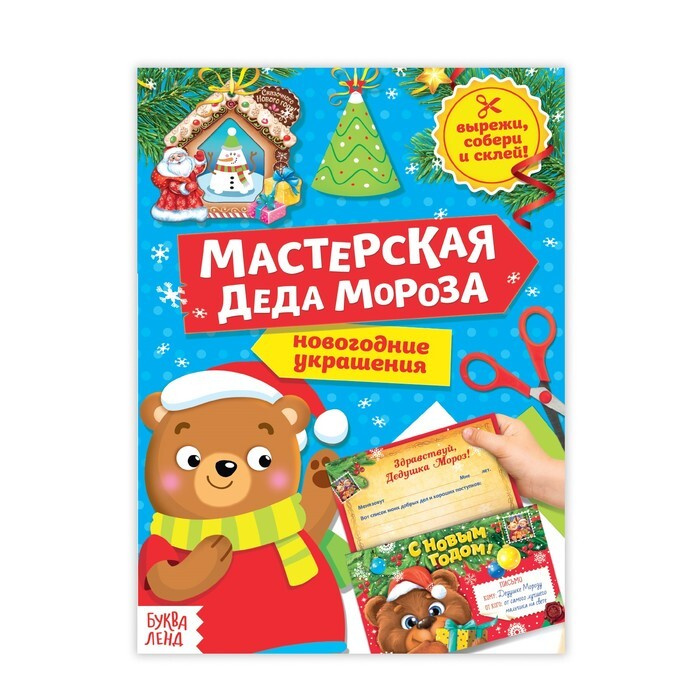 Буква-Ленд Книга-вырезалка "Мастерская Деда Мороза. Медвежонок", 3 штуки по 20 страниц  #1