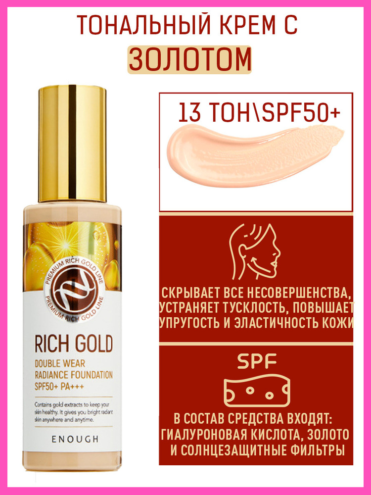 Enough Тональный крем для лица с золотом, омолаживающий, придает сияние ...