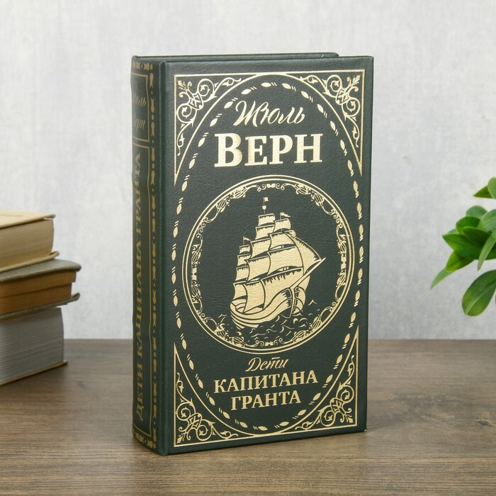 Сейф шкатулка книга "Дети капитана Гранта" тиснение 21х13х5 см  #1