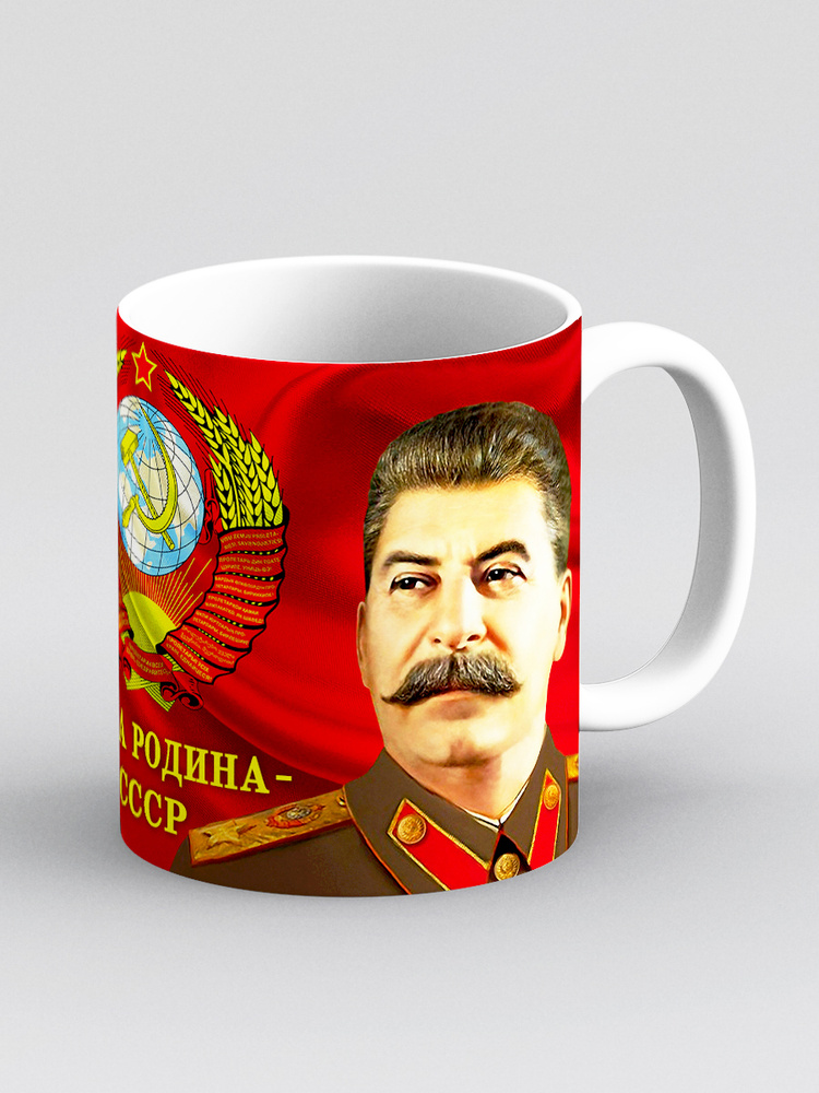 Кружка "Наша родина - СССР. Флаг и герб СССР. Ленин и Сталин", 330 мл ...