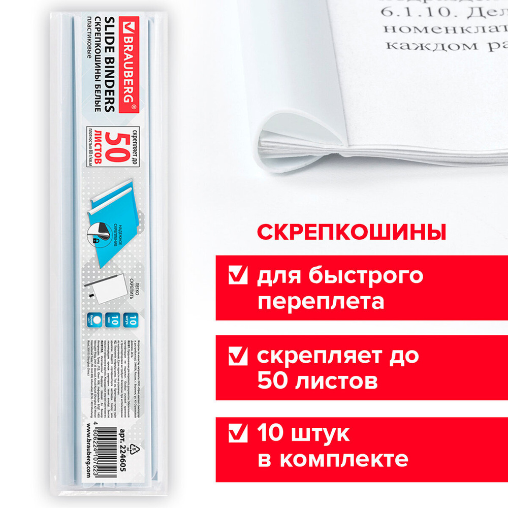 Скрепкошины для быстрого переплета Brauberg, комплект 10 штук, ширина 10 мм  (до 50 л. А4), белые - купить с доставкой по выгодным ценам в  интернет-магазине OZON (161843507)