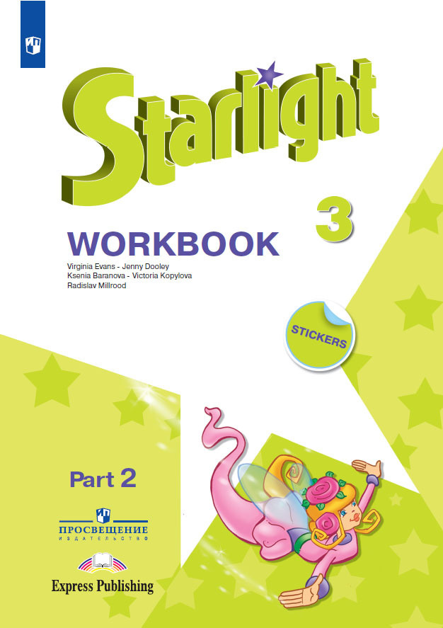 Starlight 3: Workbook Part 2 / Английский Язык. Рабочая Тетрадь. 3.