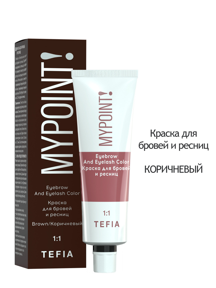 Tefia. Краска для бровей и ресниц Коричневый профессиональная Eyebrow And Eyelash Color MYPOINT 25 мл #1