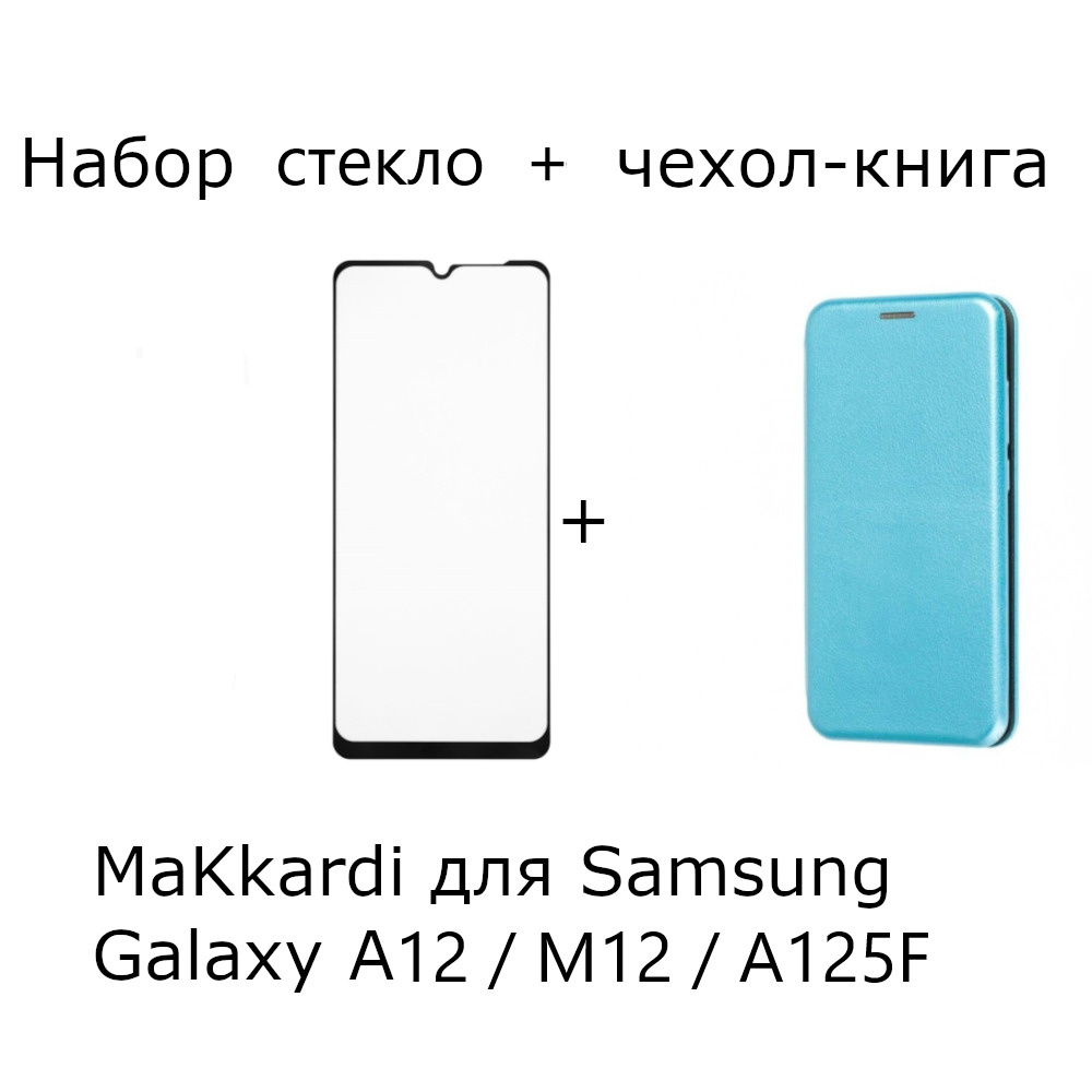 Фирменный выгодный комплект 2 в 1 для Samsung Galaxy A12 / M12 / A125F :  чехол книжка кожа бирюзовый цвет + защитное полноэкранное черное стекло /  самсунг А12 / м12 / полный