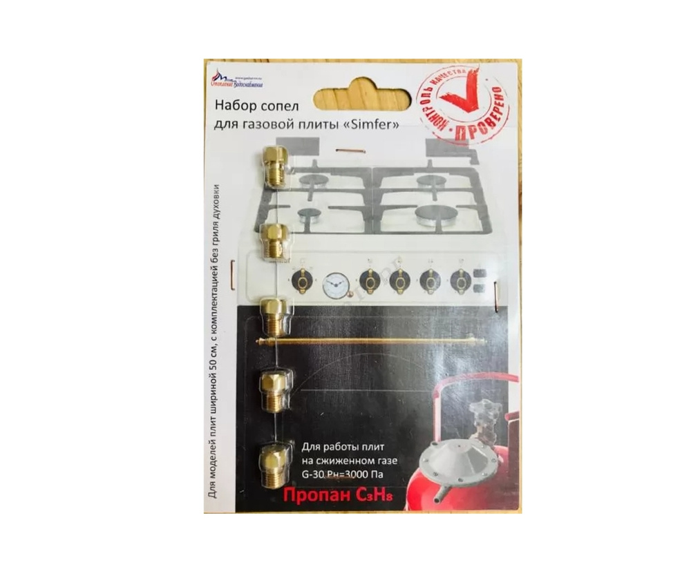 Комплект жиклёров (форсунок) газовой плиты \"Simfer\" (сжиженный газ ...