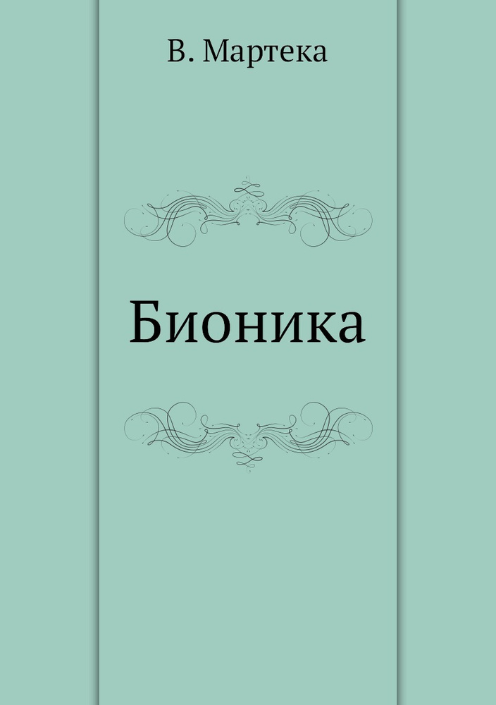 Бионика #1