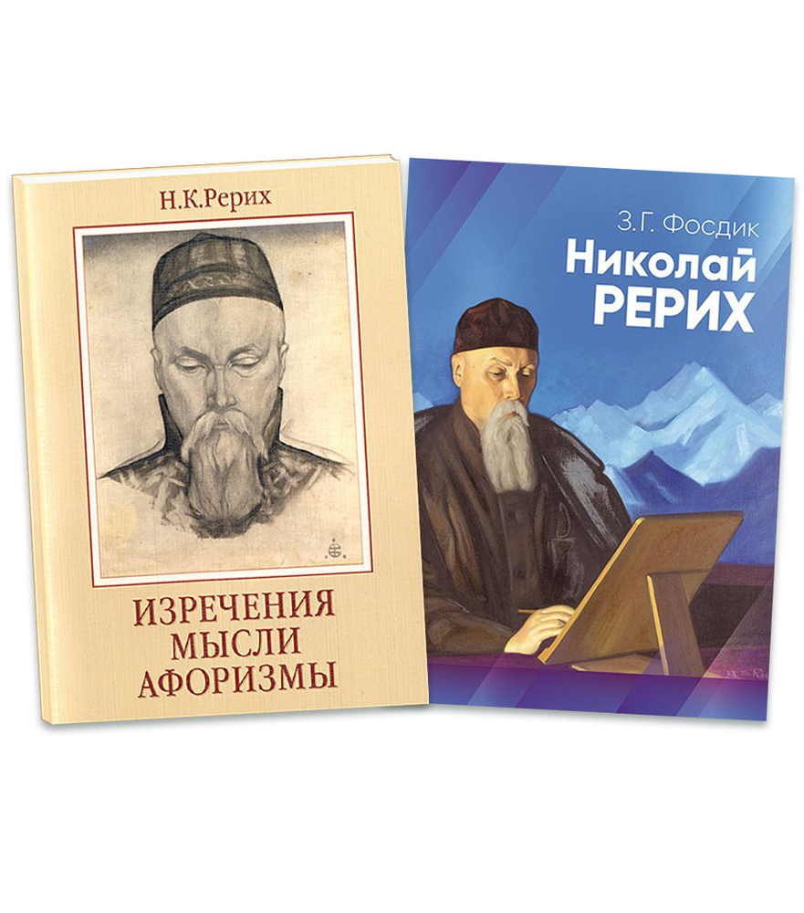 Николай Рерих: 1. Изречения, Мысли, Афоризмы. 2. Краткая биография /  Комплект из 2 книг. | Рерих Николай, Фосдик Зинаида Григорьевна - купить с  доставкой по выгодным ценам в интернет-магазине OZON (243657606)