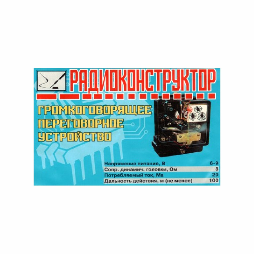 Радиоконструктор для самостоятельной сборки "Громкоговорящее ...