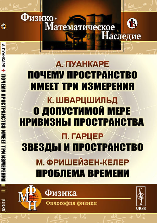 Почему пространство имеет три измерения / А.Пуанкаре. О допустимой мере кривизны пространства / К.Шварцшильд. #1