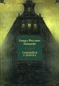 Таящийся у порога | Лавкрафт Говард Филлипс #1