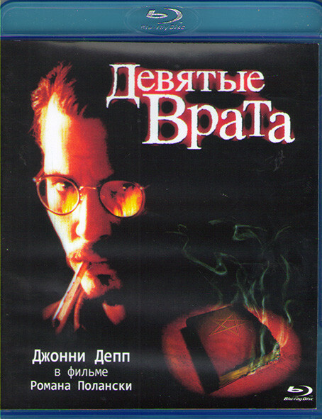 Девятые врата (Blu-ray диск) #1