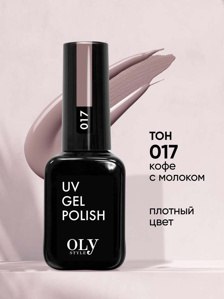 Olystyle Гель-лак для ногтей OLS UV, тон 017 кофе с молоком, 10мл #1