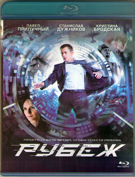 Рубеж (Blu-ray) #1