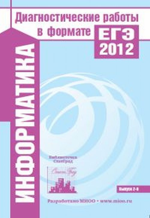 ИНФОРМАТИКА. Диагностические работы в формате ЕГЭ 2012. Библиотечка СтатГрад.  #1