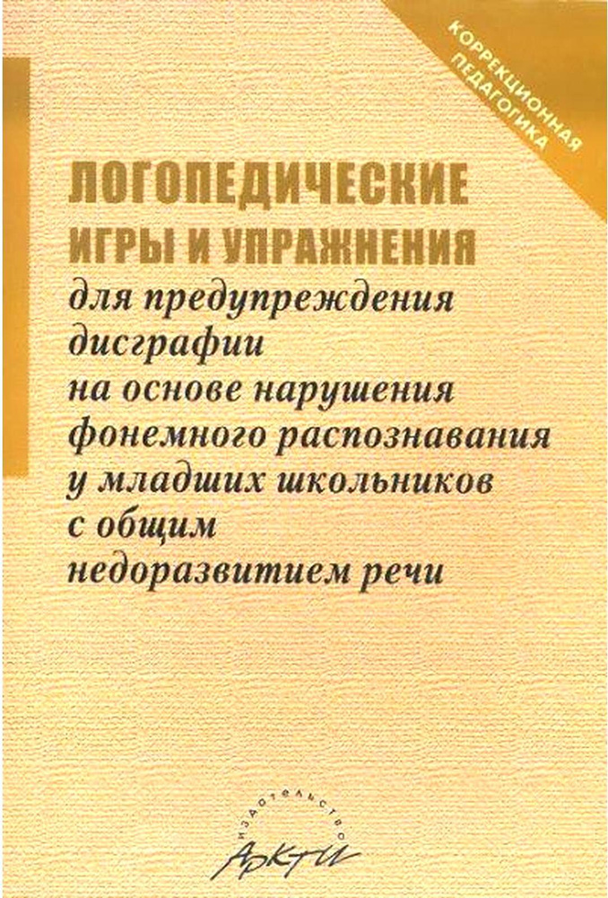 Логопедические игры и упражнения для предупреждения дисграфии. | Даньшина Н. Г.  #1