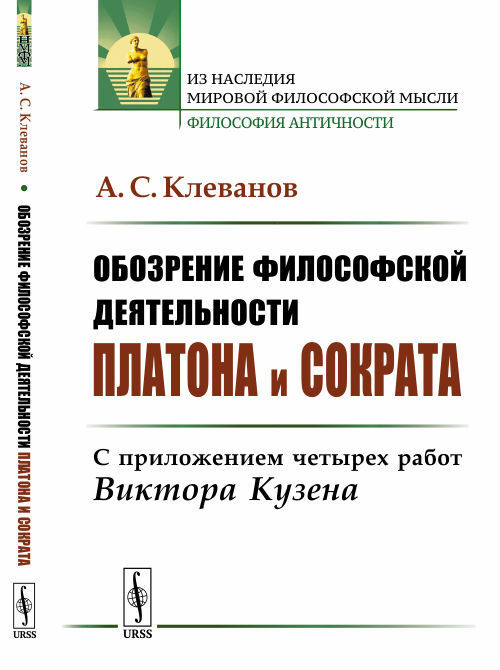 Клеванов А.С. Обозрение философской деятельности Платона и Сократа: С приложением четырех работ Виктора #1