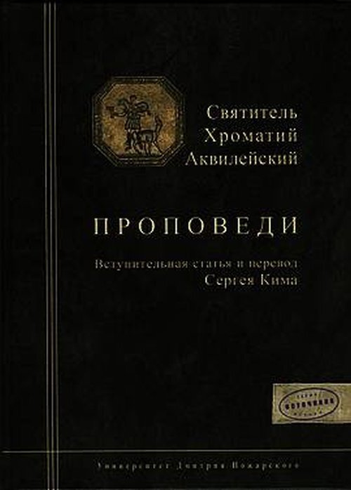 Проповеди #1