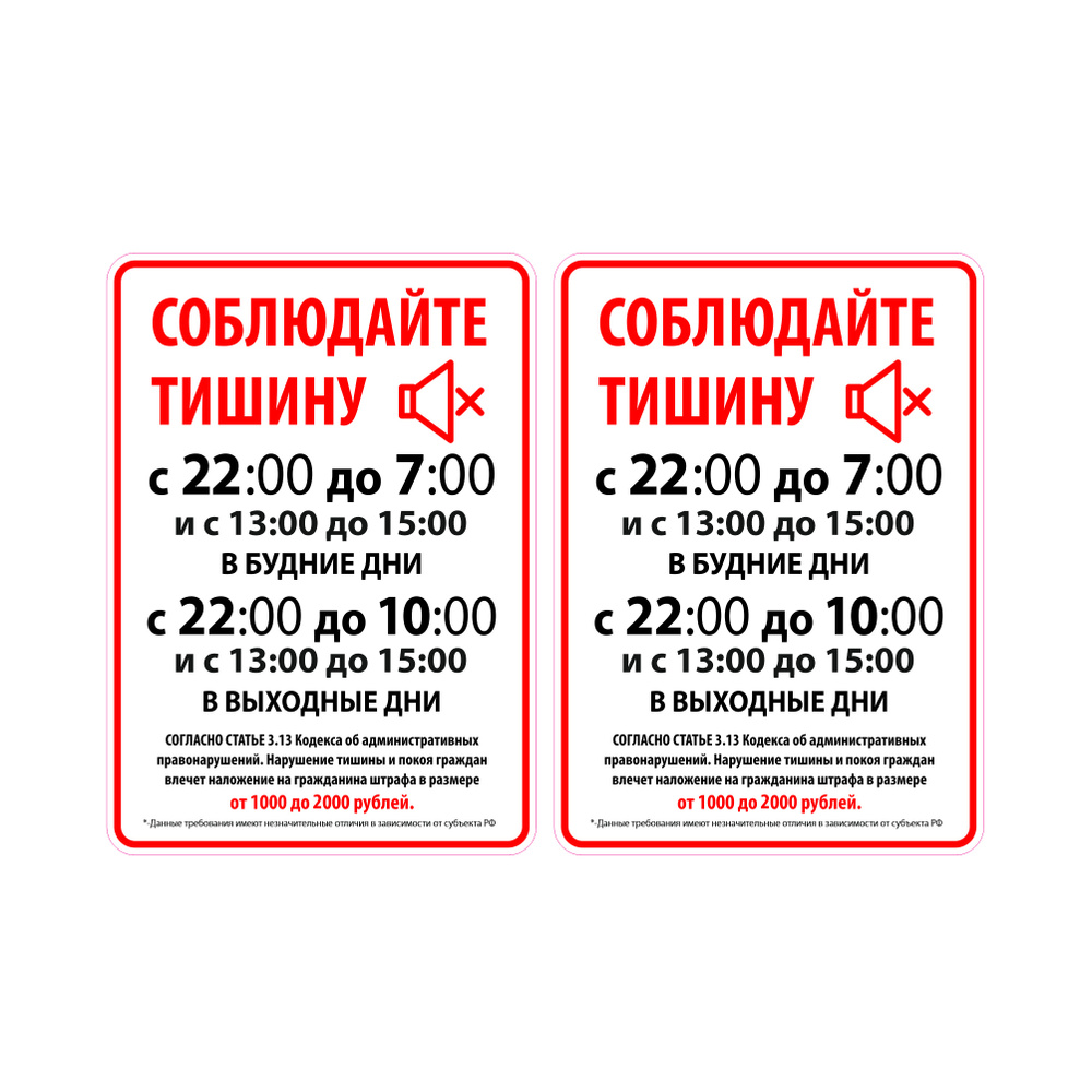 Наклейки 2шт. Соблюдайте тишину 21х15см. - купить с доставкой по выгодным  ценам в интернет-магазине OZON (384579699)