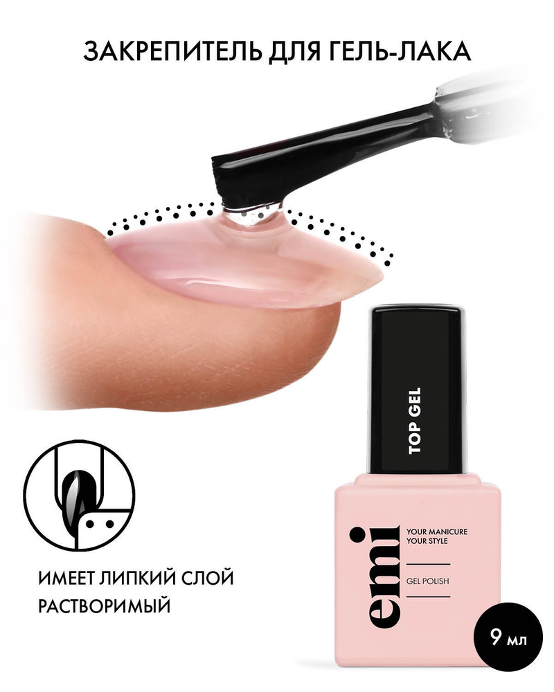 EMI Топ для гель-лака с липким слоем UV, LED, закрепитель для гель-лака Top gel, 9 мл  #1