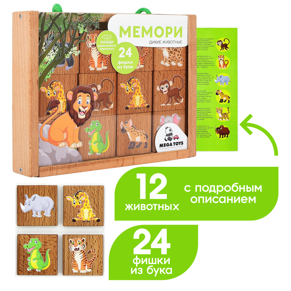 Настольная игра обучающая мемори для детей из дерева MEGA TOYS Дикие  животные / развивающие дидактические игрушки от 1 года мемо, найди пару -  купить с доставкой по выгодным ценам в интернет-магазине OZON (381818817)