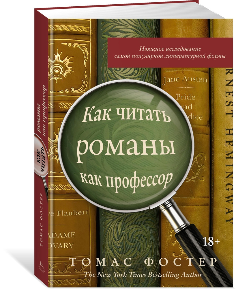 Как читать романы как профессор. Изящное исследование самой популярной  литературной формы | Фостер Томас