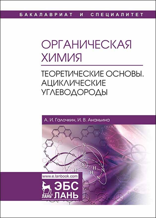 Органическая химия. Книга 1. Теоретические основы. Ациклические ...