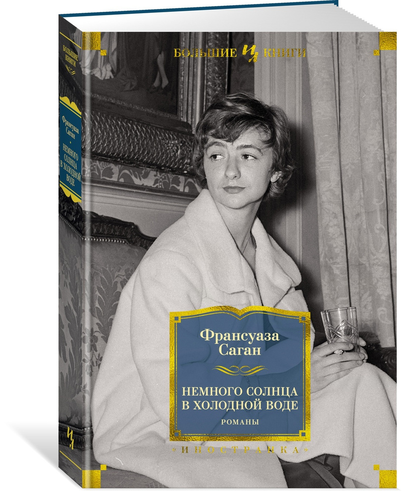 Немного солнца в холодной воде. Романы | Саган Франсуаза - купить с  доставкой по выгодным ценам в интернет-магазине OZON (343874849)
