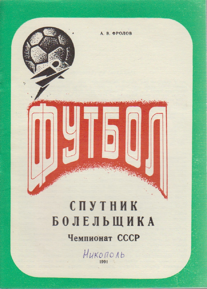 Книга печатная "Футбол 91, Чемпионат СССР" Календарь-справочник ...