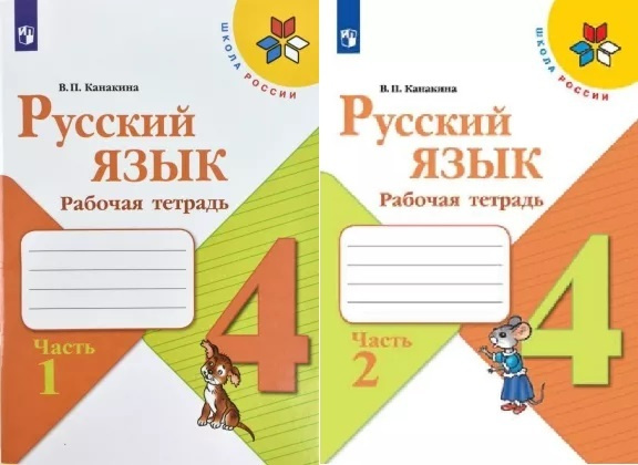 Канакина. Русский язык. Рабочая тетрадь. 4 класс. В 2-х ч. Ч. 1. 2 ...