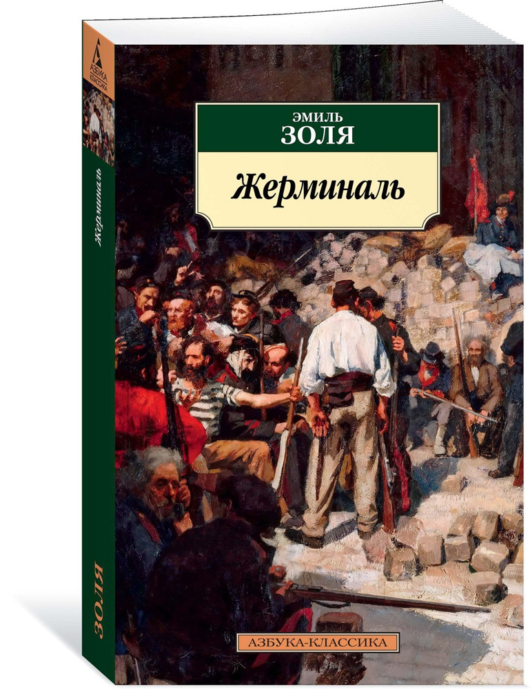 Жерминаль | Золя Эмиль #1