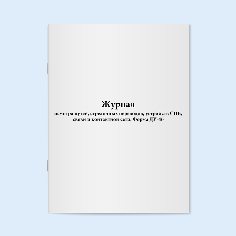 Книга учета / Журнал осмотра путей, стрелочных переводов, устройств СЦБ ...