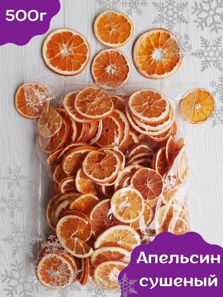 Сушеный апельсин 500 г Чипсы фруктовые апельсин сушеный кольца целые для еды без сахара и для декора #1