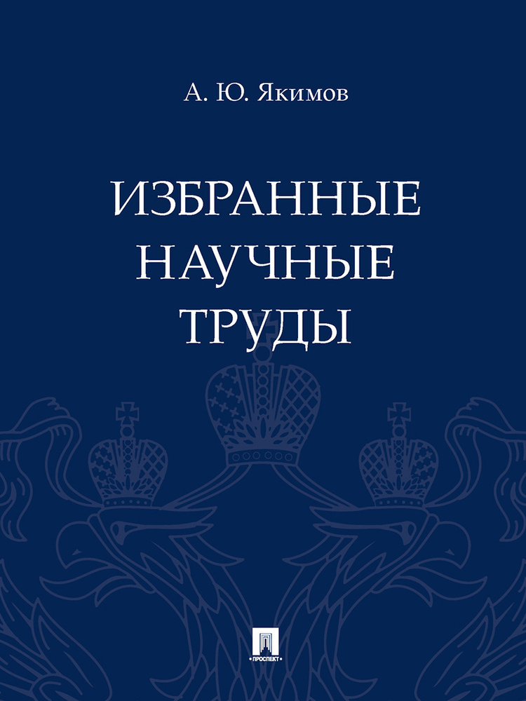 Избранные научные труды | Якимов Александр Юрьевич #1