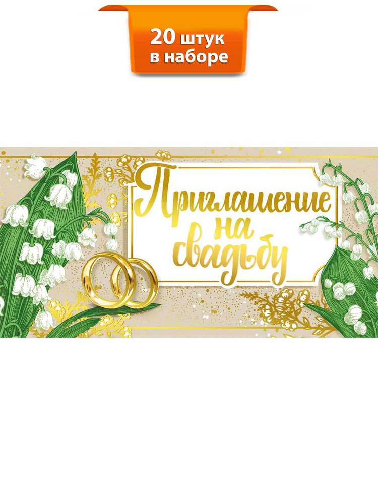 Мир поздравлений Приглашение на праздник, 20 шт #1