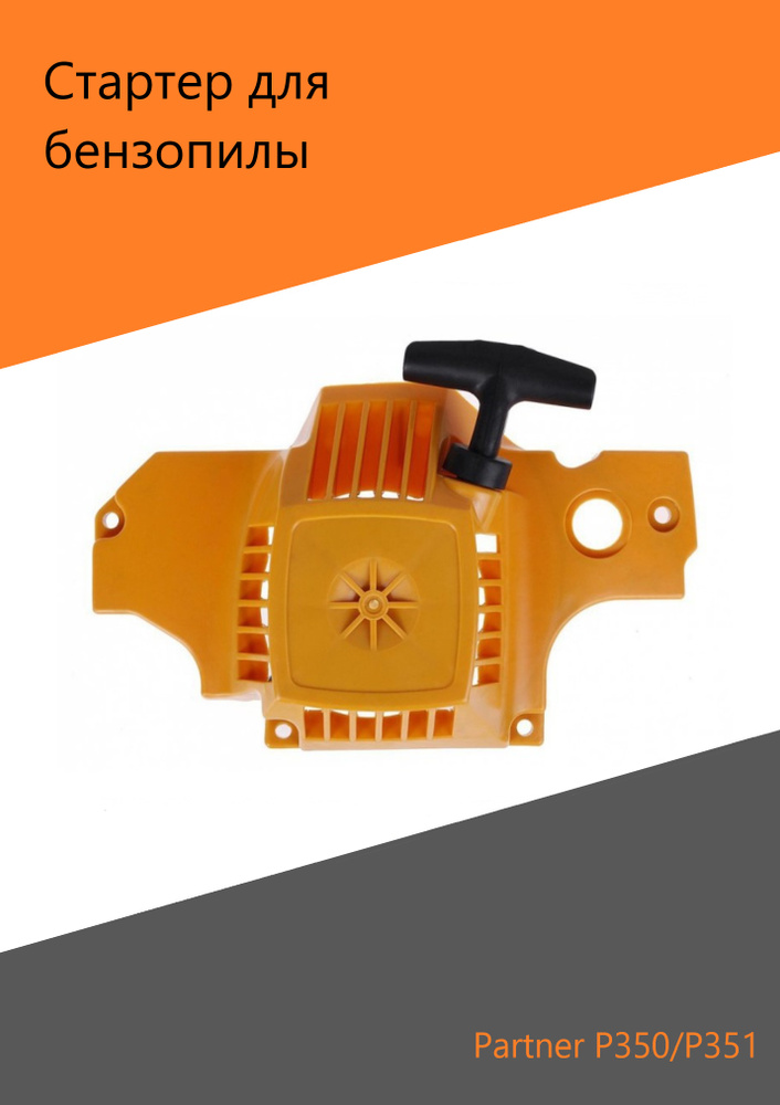 Стартер для бензопилы Partner P 350 XT CHROME/ POULAN 2150 купить на ...